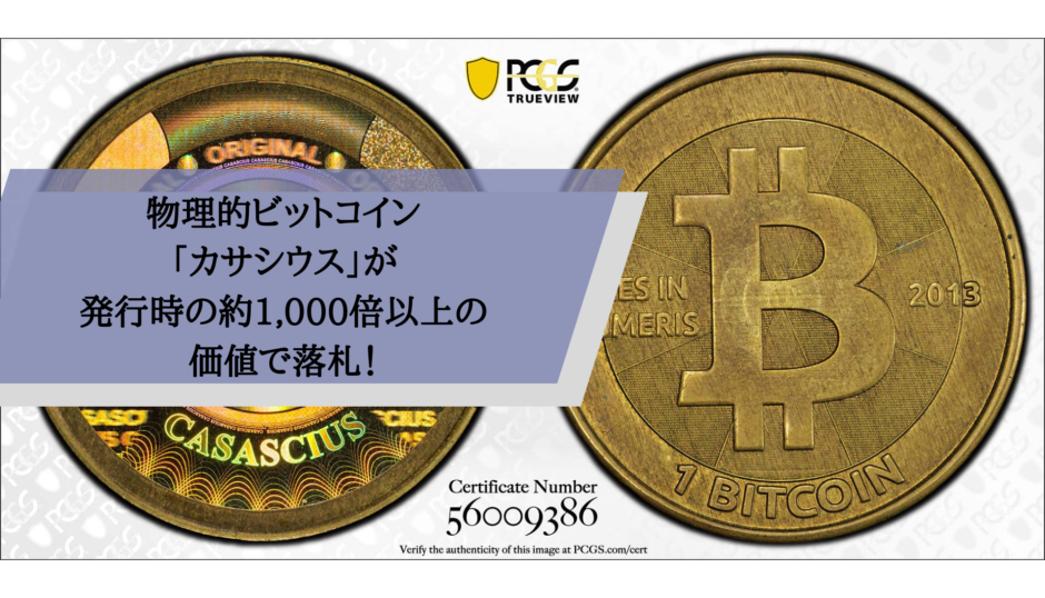 物理的ビットコイン「カサシウス」が発行時の約1,000倍以上の価値で落札！