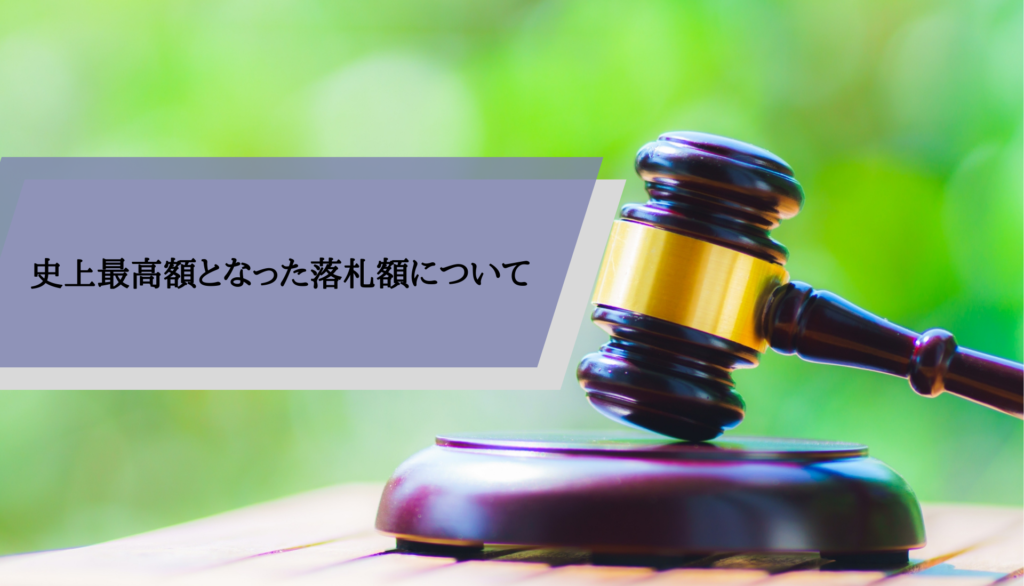 史上最高額となった落札額について