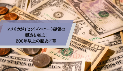 アメリカが1セント（ペニー）硬貨の製造を廃止！200年以上の歴史に幕