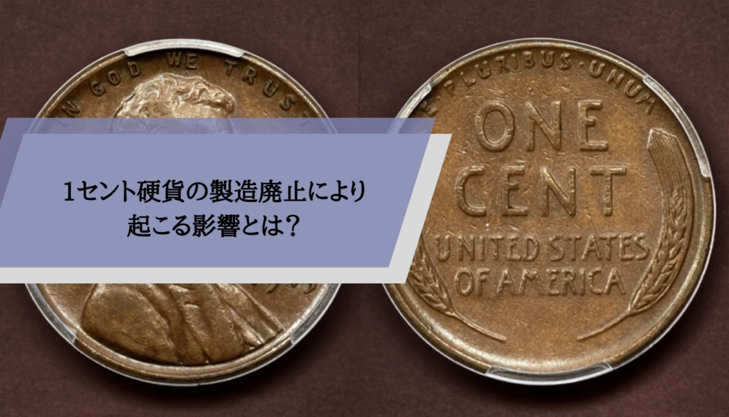 1セント硬貨の製造廃止により起こる影響とは?