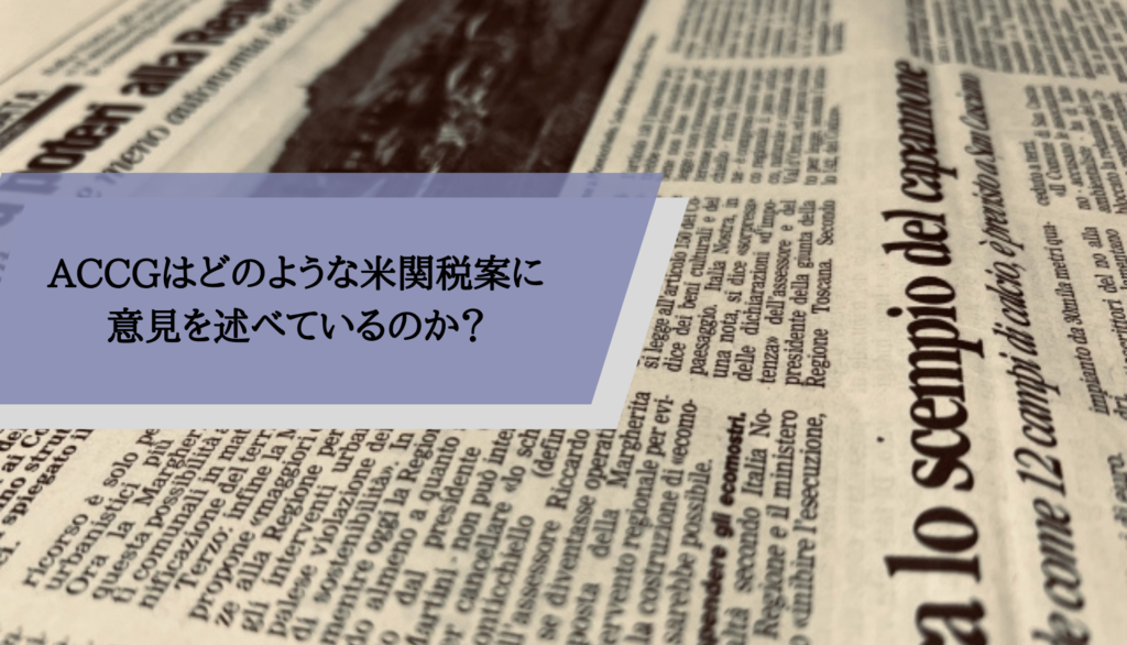 ACCGはどのような米関税案に意見を述べているのか？