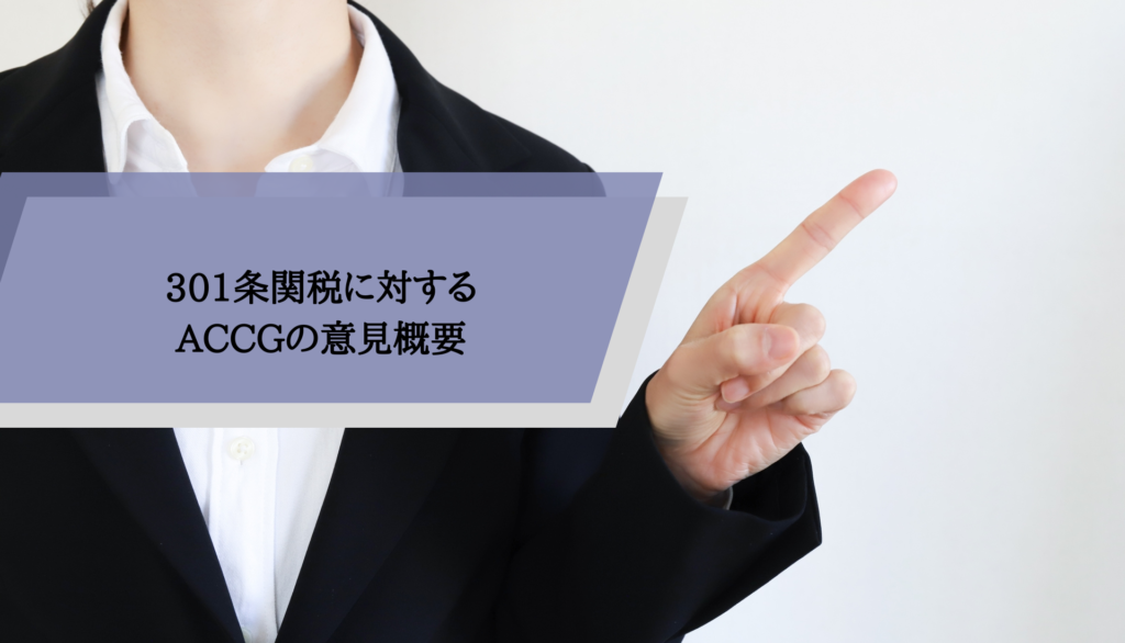 301条関税に対するACCGの意見概要