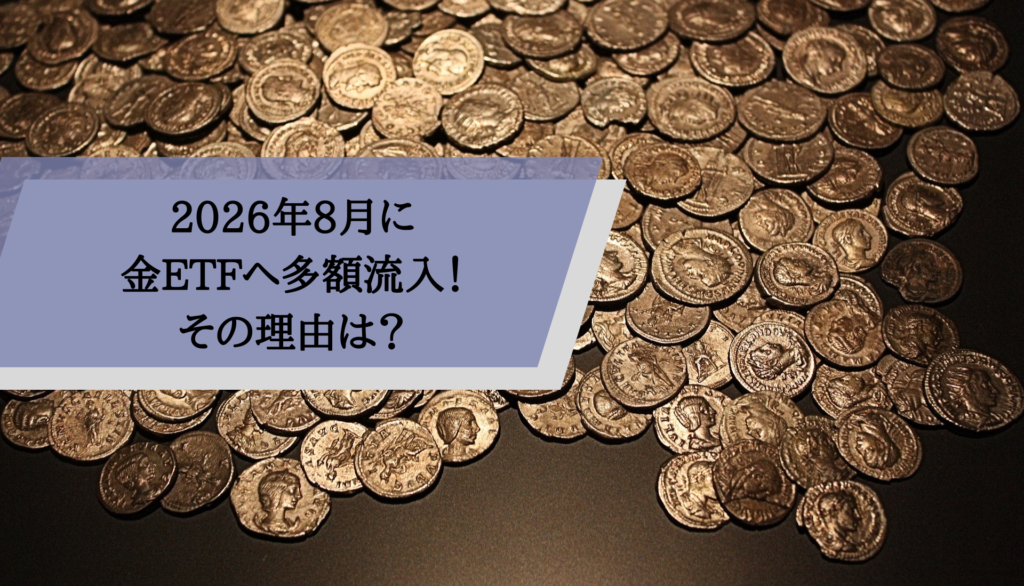 2026年8月に金ETFへ多額流入！その理由は？