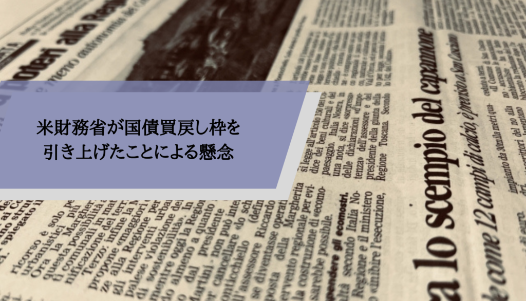 米財務省が国債買戻し枠を引き上げたことによる懸念