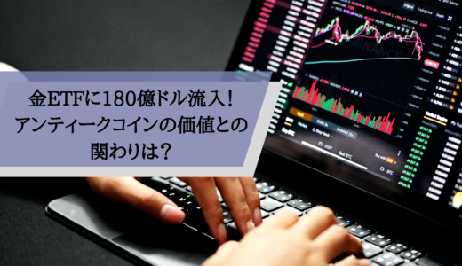 金ETFに約180億米ドルが流入！アンティークコインの価値との関わりは？