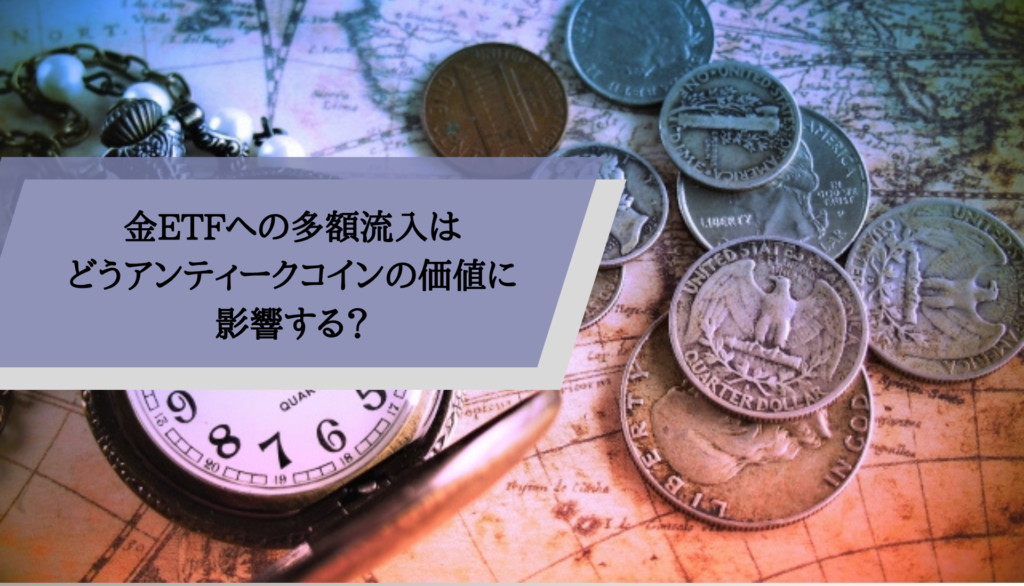 金ETFへの多額流入はどうアンティークコインの価値に影響する？