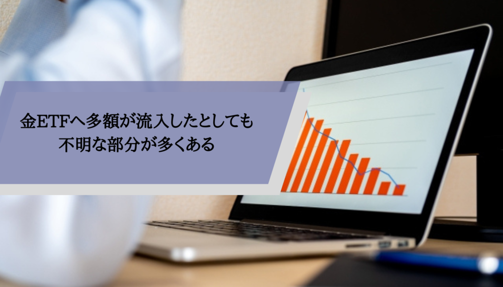 金ETFへ多額が流入したとしても不明な部分が多くある